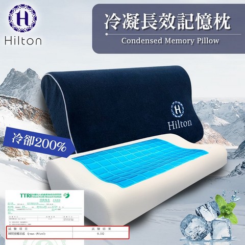 【Hilton 希爾頓】酷凉科技冷凝長效好眠記憶枕/人體工學記憶枕(凉感記憶枕/枕頭)(B0799-AL)